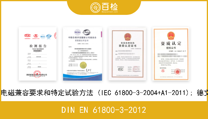 DIN EN 61800-3-2012 可调速的电驱动系统. 第3部分:电磁兼容要求和特定试验方法 (IEC 61800-3-2004+A1-2011); 德文版本EN 61800-3-2004+A1