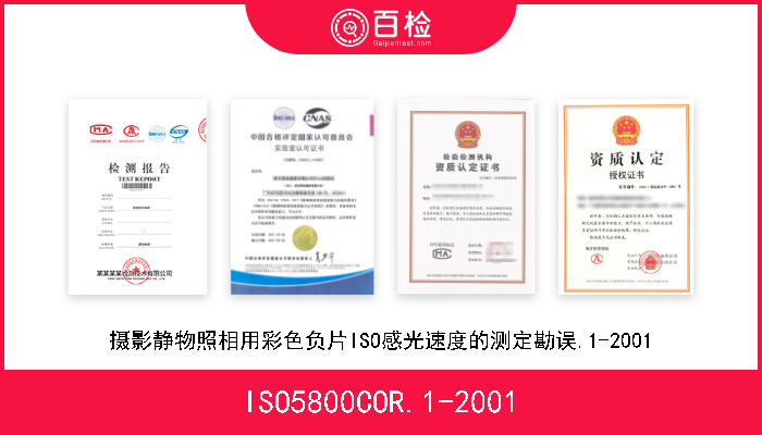 ISO5800COR.1-2001 摄影静物照相用彩色负片ISO感光速度的测定勘误.1-2001 