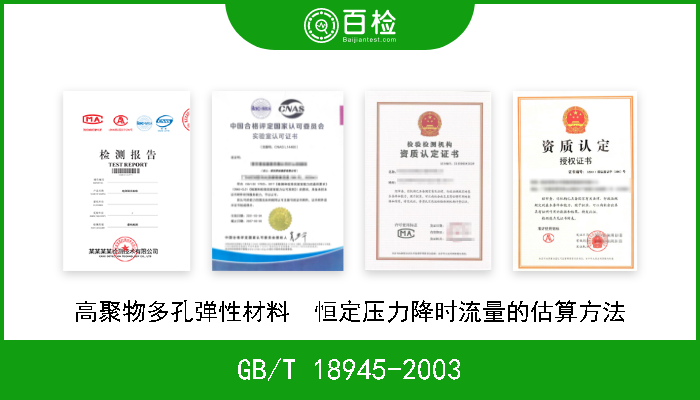 GB/T 18945-2003 高聚物多孔弹性材料  恒定压力降时流量的估算方法 