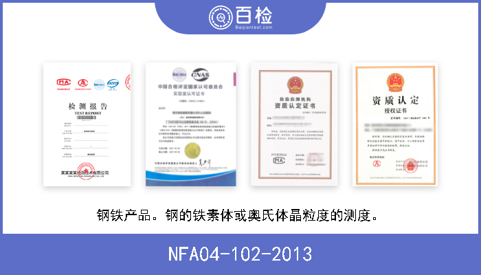 NFA04-102-2013 钢铁产品。钢的铁素体或奥氏体晶粒度的测度。 