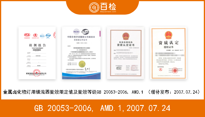 GB 20053-2006, AMD.1,2007.07.24 金属卤化物灯用镇流器能效限定值及能效等级GB 20053-2006, AMD.1 （增补发布：2007.07.24） 