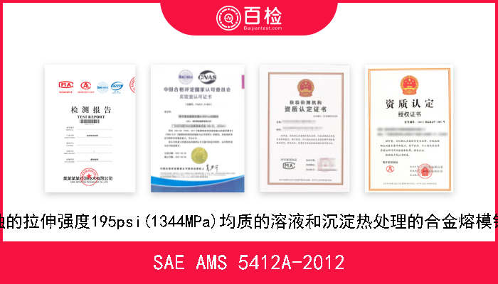 SAE AMS 5412A-2012 真空熔化和真空铸造的耐腐蚀的拉伸强度195psi(1344MPa)均质的溶液和沉淀热处理的合金熔模铸件13Cr 8.0Ni 2.2Mo 1.1Al 