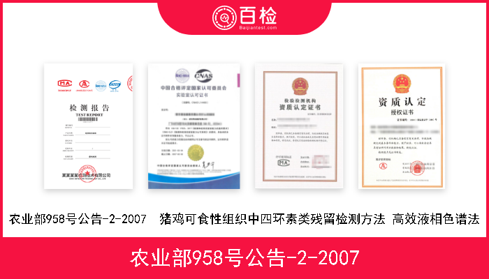 农业部958号公告-2-2007 农业部958号公告-2-2007  猪鸡可食性组织中四环素类残留检测方法 高效液相色谱法 