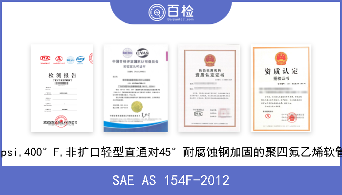 SAE AS 154F-2012 3000 psi,400°F,非扩口轻型直通对45°耐腐蚀钢加固的聚四氟乙烯软管组件 