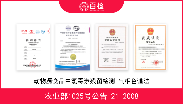 农业部1025号公告-21-2008 动物源食品中氯霉素残留检测 气相色谱法 