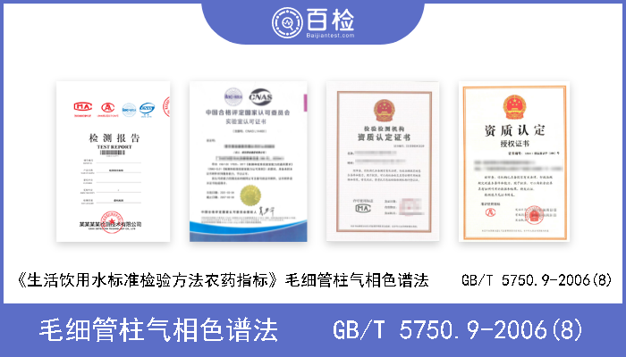 毛细管柱气相色谱法    GB/T 5750.9-2006(8) 《生活饮用水标准检验方法农药指标》毛细管柱气相色谱法    GB/T 5750.9-2006(8) 