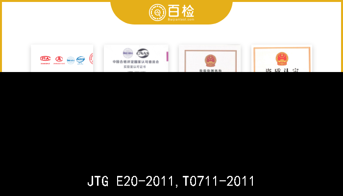 JTG E20-2011,T0711-2011  