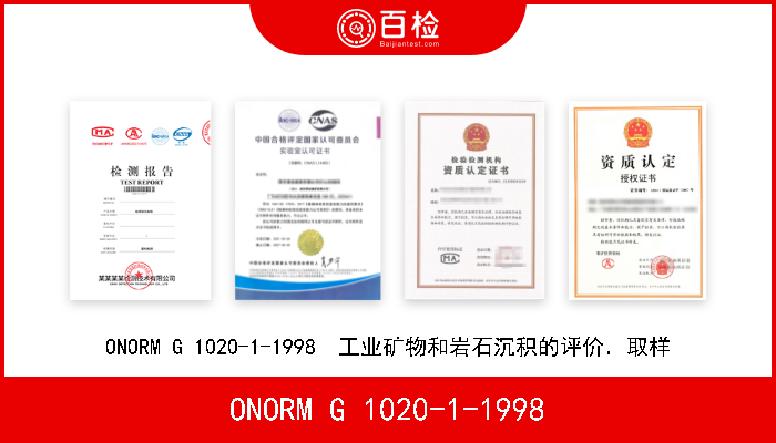 ONORM G 1020-1-1998 ONORM G 1020-1-1998  工业矿物和岩石沉积的评价．取样 