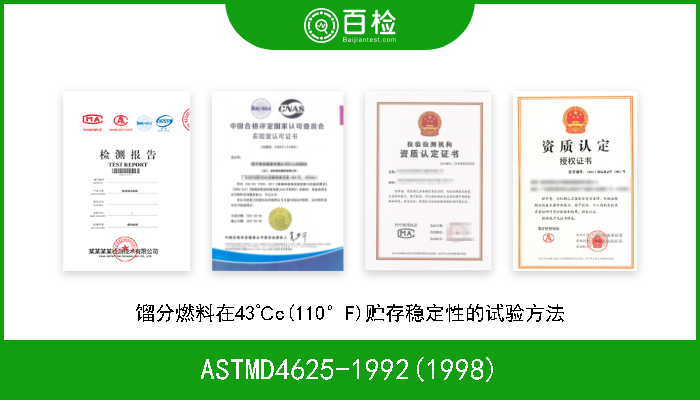 ASTMD4625-1992(1998) 馏分燃料在43℃c(110°F)贮存稳定性的试验方法 