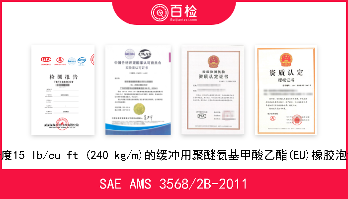 SAE AMS 3568/2B-2011 密度15 lb/cu ft (240 kg/m)的缓冲用聚醚氨基甲酸乙酯(EU)橡胶泡沫 