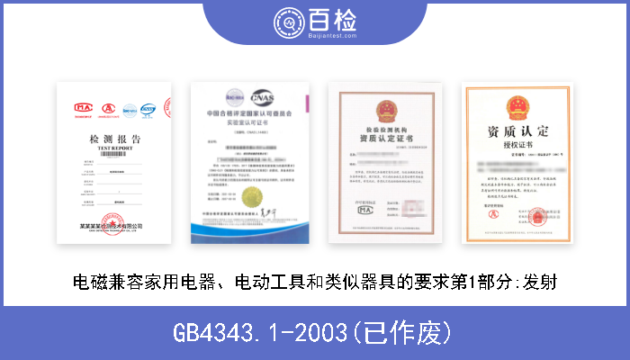 GB4343.1-2003(已作废) 电磁兼容家用电器、电动工具和类似器具的要求第1部分:发射 