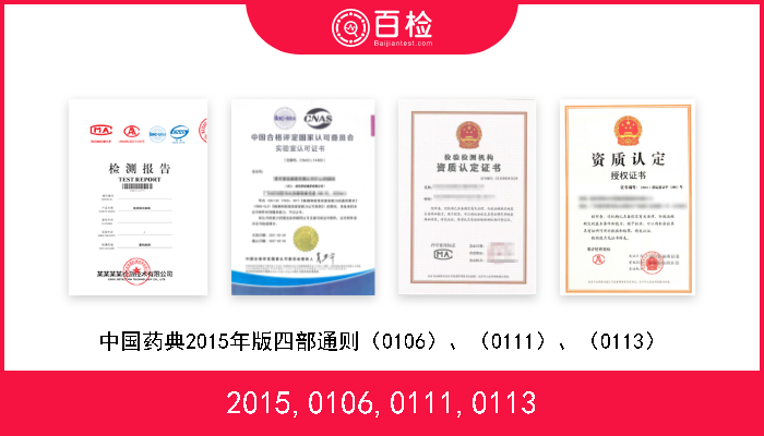 2015,0106,0111,0113 中国药典2015年版四部通则（0106）、（0111）、（0113） 