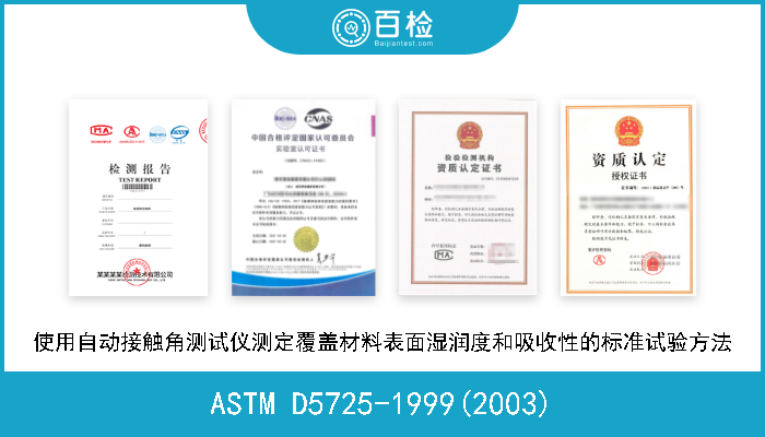 ASTM D5725-1999(2003) 使用自动接触角测试仪测定覆盖材料表面湿润度和吸收性的标准试验方法 