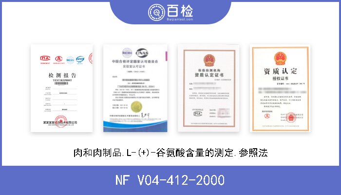 NF V04-412-2000 肉和肉制品.L-(+)-谷氨酸含量的测定.参照法 W