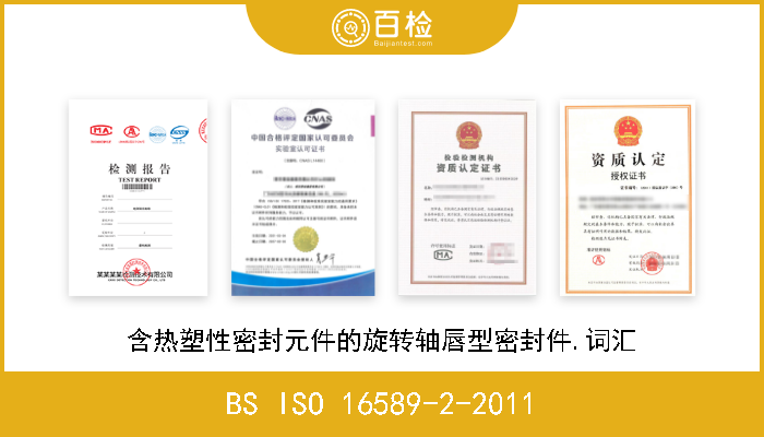 BS ISO 16589-2-2011 含热塑性密封元件的旋转轴唇型密封件.词汇 