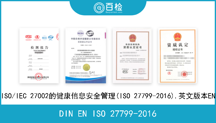 DIN EN ISO 27799-2016 健康信息学.使用ISO/IEC 27002的健康信息安全管理(ISO 27799-2016).英文版本EN ISO 27799-2016 