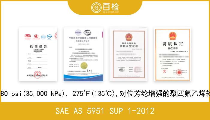 SAE AS 5951 SUP 1-2012 航空器液压系统5080 psi(35,000 kPa), 275℉(135℃),对位芳纶增强的聚四氟乙烯软管接头(补充件1) 