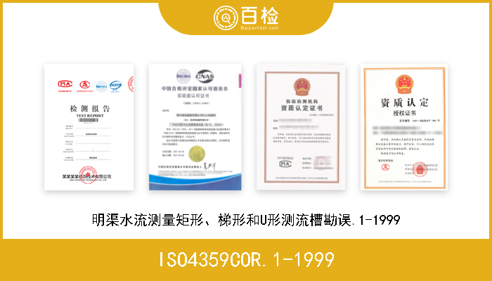 ISO4359COR.1-1999 明渠水流测量矩形、梯形和U形测流槽勘误.1-1999 