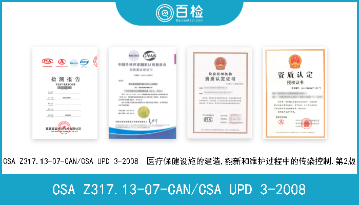 CSA Z317.13-07-CAN/CSA UPD 3-2008 CSA Z317.13-07-CAN/CSA UPD 3-2008  医疗保健设施的建造,翻新和维护过程中的传染控制.第2版 