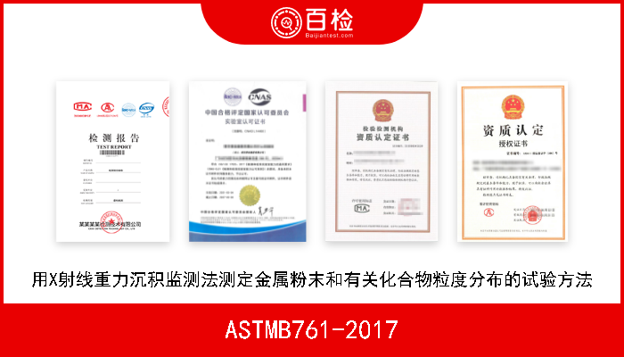 ASTMB761-2017 用X射线重力沉积监测法测定金属粉末和有关化合物粒度分布的试验方法 