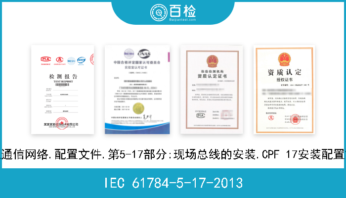 IEC 61784-5-17-2013 工业通信网络.配置文件.第5-17部分:现场总线的安装.CPF 17安装配置文件 