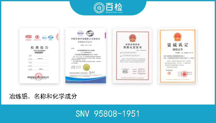 SNV 95808-1951 冶炼铝．名称和化学成分                                           