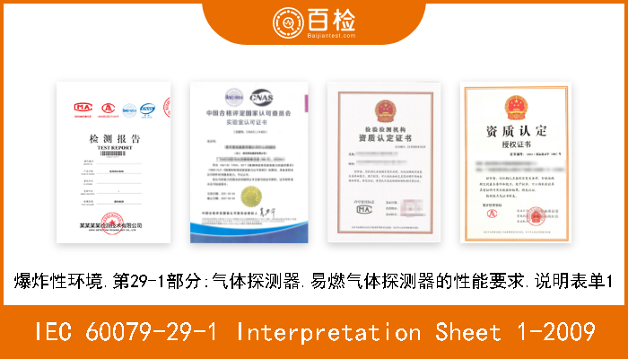 IEC 60079-29-1 Interpretation Sheet 1-2009 爆炸性环境.第29-1部分:气体探测器.易燃气体探测器的性能要求.说明表单1 
