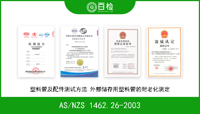 AS/NZS 1462.26-2003 塑料管及配件测试方法.外部储存用塑料管的耐老化测定 