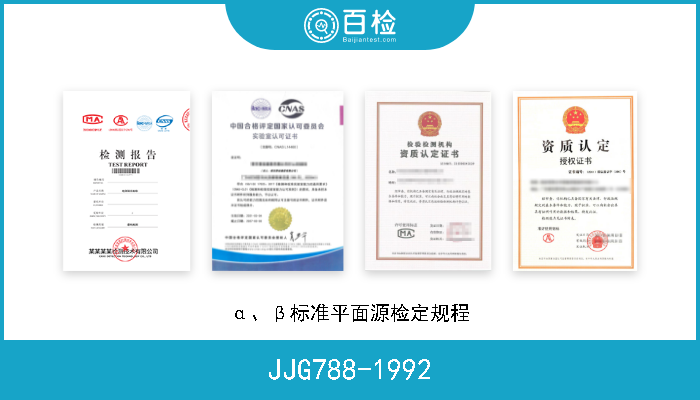 JJG788-1992 α、β标准平面源检定规程 