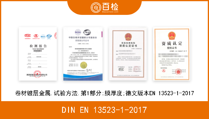 DIN EN 13523-1-2017 卷材镀层金属.试验方法.第1部分:膜厚度;德文版本EN 13523-1-2017 