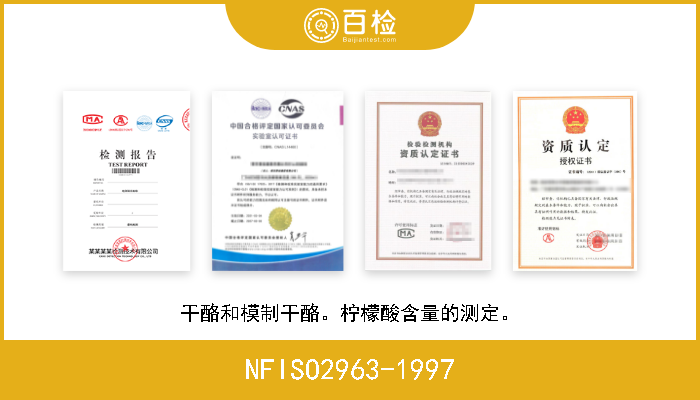 NFISO2963-1997 干酪和模制干酪。柠檬酸含量的测定。 
