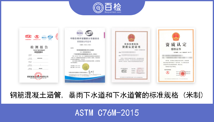ASTM C76M-2015 钢筋混凝土涵管, 暴雨下水道和下水道管的标准规格 (米制) 
