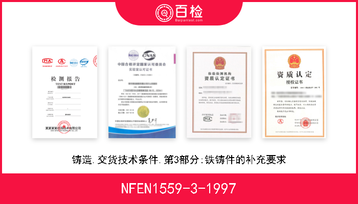 NFEN1559-3-1997 铸造.交货技术条件.第3部分:铁铸件的补充要求 