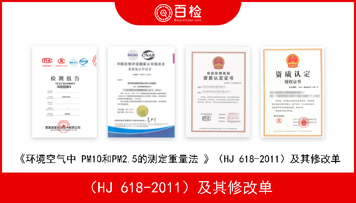（HJ 618-2011）及其修改单 《环境空气中 PM10和PM2.5的测定重量法 》（HJ 618-2011）及其修改单 