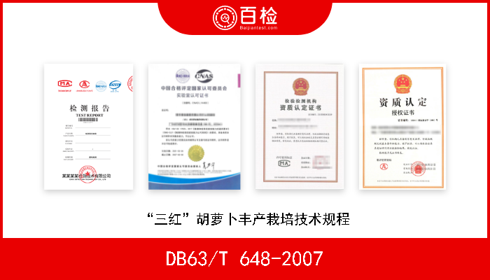 DB63/T 648-2007 “三红”胡萝卜丰产栽培技术规程 