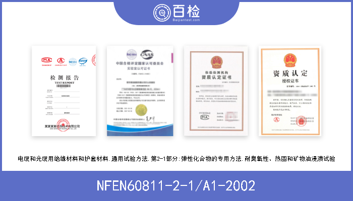 NFEN60811-2-1/A1-2002 电缆和光缆用绝缘材料和护套材料.通用试验方法.第2-1部分:弹性化合物的专用方法.耐臭氧性、热固和矿物油浸渍试验 