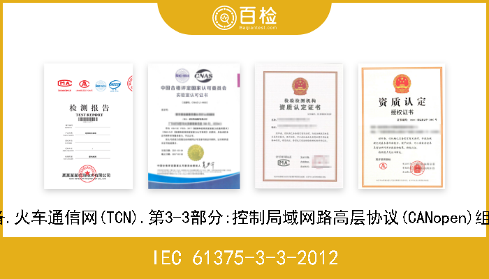 IEC 61375-3-3-2012 铁路电子设备.火车通信网(TCN).第3-3部分:控制局域网路高层协议(CANopen)组成网络(CCN) 