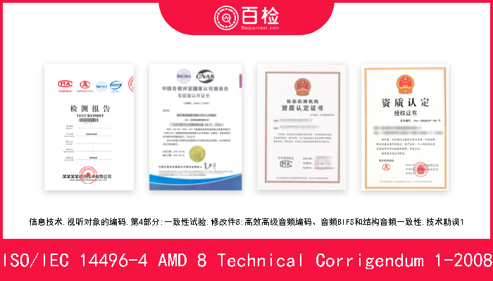 ISO/IEC 14496-4 AMD 8 Technical Corrigendum 1-2008 信息技术.视听对象的编码.第4部分:一致性试验.修改件8:高效高级音频编码、音频BIFS和结构音频