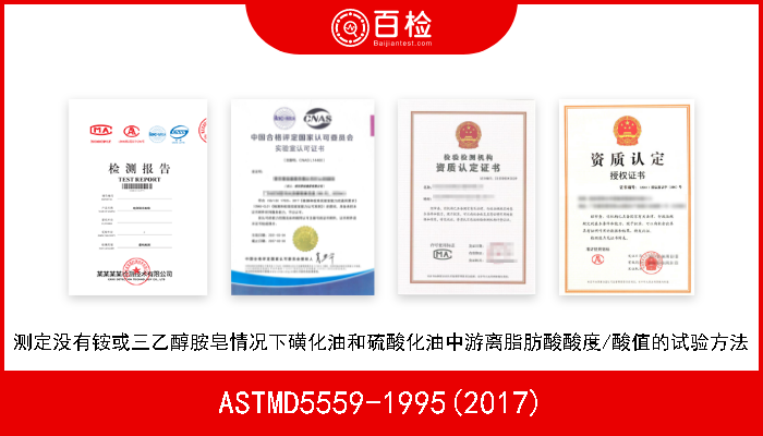 ASTMD5559-1995(2017) 测定没有铵或三乙醇胺皂情况下磺化油和硫酸化油中游离脂肪酸酸度/酸值的试验方法 