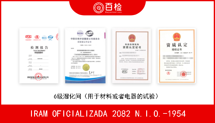 IRAM OFICIALIZADA 2082 N.I.O.-1954 6级湿化间（用于材料或者电器的试验） 