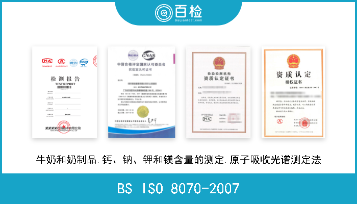 BS ISO 8070-2007 牛奶和奶制品.钙、钠、钾和镁含量的测定.原子吸收光谱测定法 