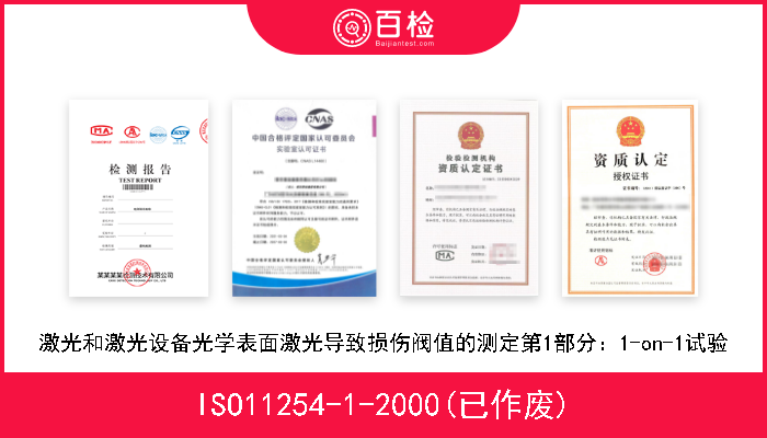 ISO11254-1-2000(已作废) 激光和激光设备光学表面激光导致损伤阀值的测定第1部分：1-on-1试验 