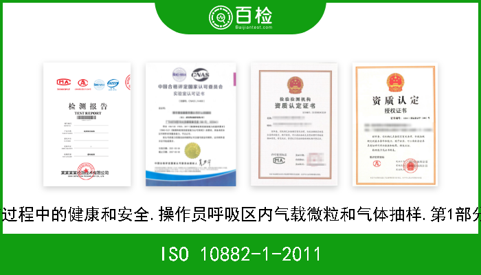 ISO 10882-1-2011 焊接和同类工艺过程中的健康和安全.操作员呼吸区内气载微粒和气体抽样.第1部分:气载微粒抽样 