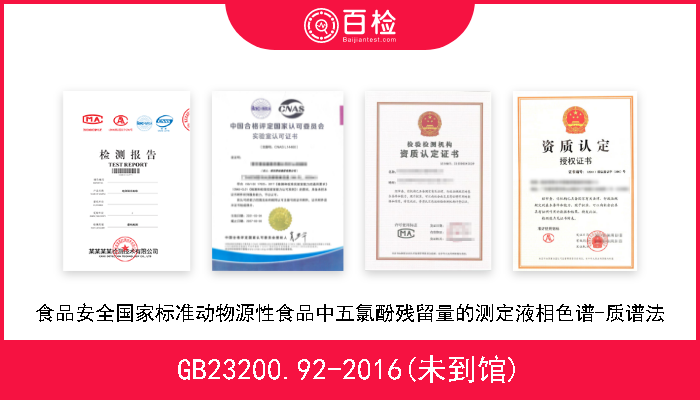 GB23200.92-2016(未到馆) 食品安全国家标准动物源性食品中五氯酚残留量的测定液相色谱-质谱法 