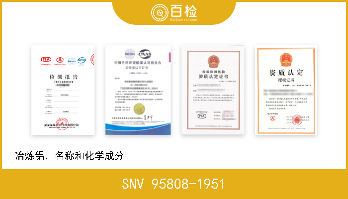 SNV 95808-1951 冶炼铝．名称和化学成分                                           