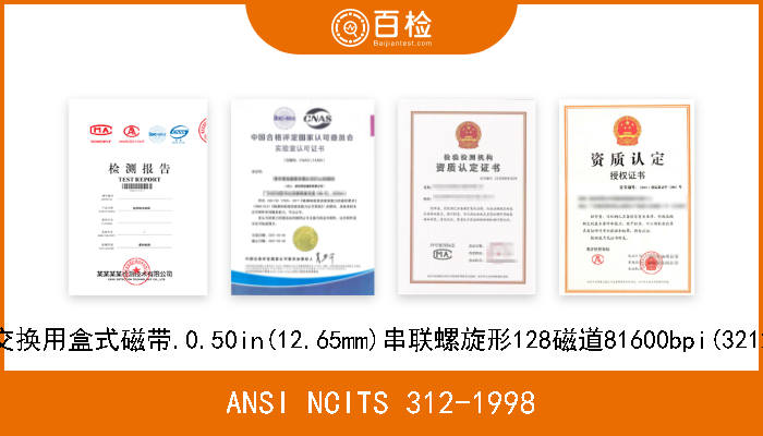 ANSI NCITS 312-1998 信息技术.信息交换用盒式磁带.0.50in(12.65mm)串联螺旋形128磁道81600bpi(3212bpmm)DLT4格式 