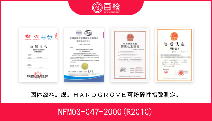 NFM03-047-2000(R2010) 固体燃料。煤。ＨＡＲＤＧＲＯＶＥ可粉碎性指数测定。 