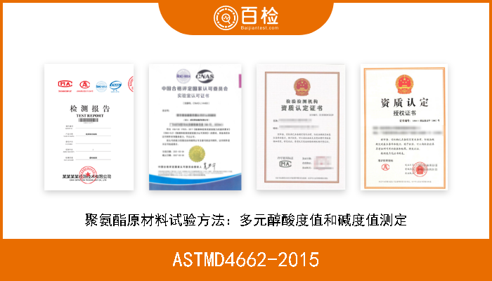 ASTMD4662-2015 聚氨酯原材料试验方法：多元醇酸度值和碱度值测定 