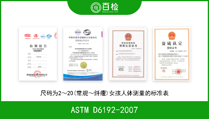 ASTM D6192-2007 尺码为2～20(常规～纤瘦)女孩人体测量的标准表 