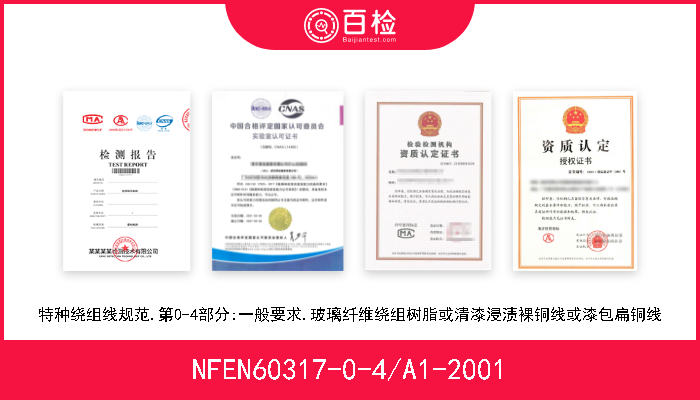 NFEN60317-0-4/A1-2001 特种绕组线规范.第0-4部分:一般要求.玻璃纤维绕组树脂或清漆浸渍裸铜线或漆包扁铜线 